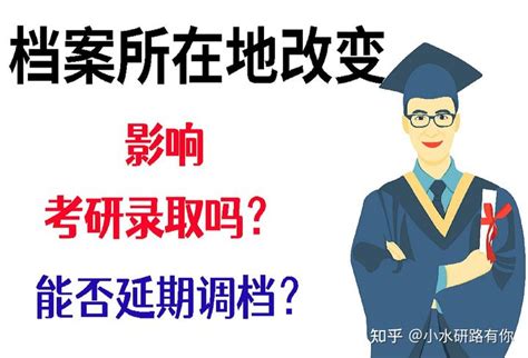 考研报名之后，档案所在地改变，影响考研录取吗？能否延期调档？ 知乎