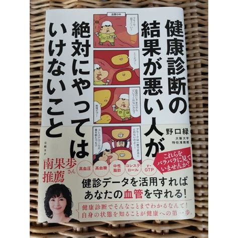 「健康診断の結果が悪い人が絶対にやってはいけないこと」の通販 By おだんご太郎s Shop｜ラクマ