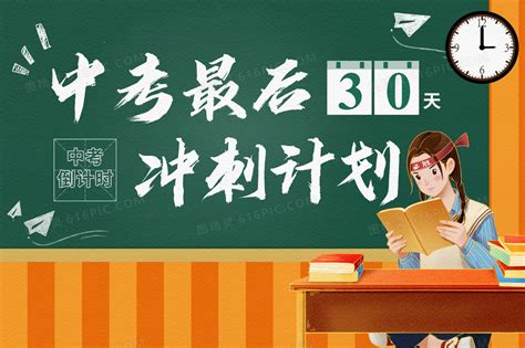 中考倒计时30天加油大气冲刺学习插画背景图片下载 3000x2000像素JPG格式 编号vjqfdxo51 图精灵