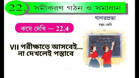 সমকরণ গঠন ও সমধনclass 7 math kose dekhi 22 4Class 7 math page