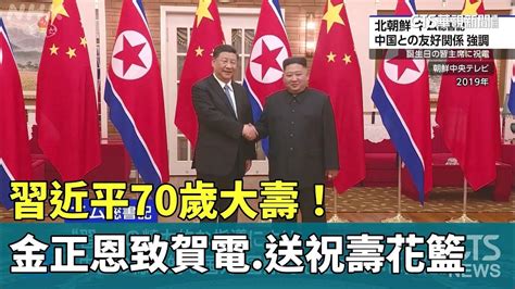 習近平70歲大壽！ 金正恩致賀電送祝壽花籃｜華視新聞 20230615 Youtube