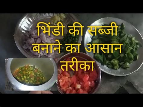 भड क सबज कस बनए भड क सबज बनन क आसन तरक how to