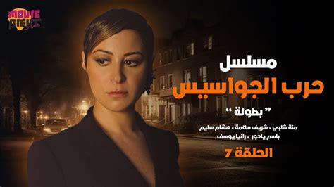 Harb Al Jawasees Ep 7 مسلسل حرب الجواسيس الحلقة 7 بطولة منة شلبي