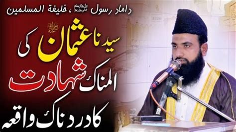 Hazrat Usman Ghani RA Ki Shahadat Allama Hafiz Shahbaz Ahmad Rizvi