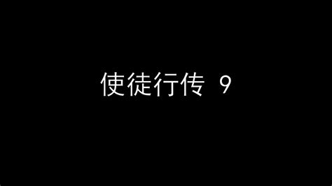 使徒行传 9 Youtube