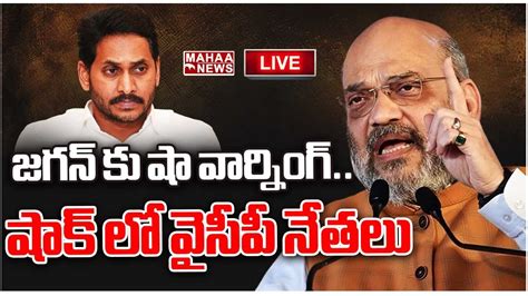 Live🔴 జగన్ కు షా వార్నింగ్ షాక్ లో వైసీపీ నేతలు Amit Shah Warning To Jagan Mahaa News