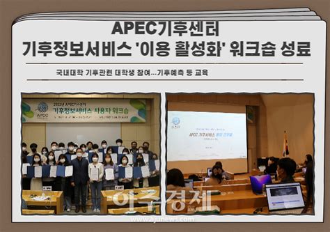 Apec기후센터 기후정보서비스 이용 활성화 워크숍 성료 네이트 뉴스