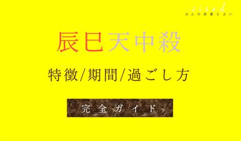 辰巳天中殺・空亡とは？天中殺期間や特徴・相性 Zired 辰巳 四柱 天