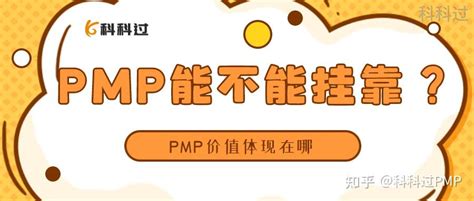 Pmp证书到底能不能挂靠？考pmp有什么收益？ 知乎