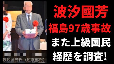 【顔画像】波汐國芳の経歴wikiプロフィール！97歳での逮捕や事故原因も調査！