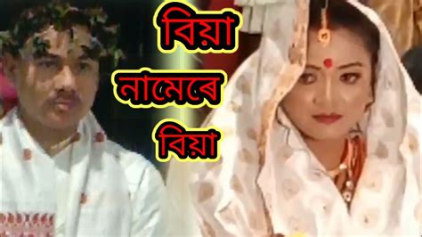 বিয়া নামেৰে বিয়া। অসমীয়া বিয়া নাম। সকলোৱে এবাৰ চাব বুলি আশা কৰিলো