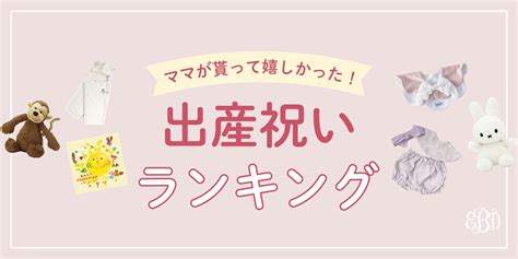 【2024年】ママが本気で嬉しかった！出産祝いランキング♪｜出産祝いの通販サイトbebery（ベベリー）