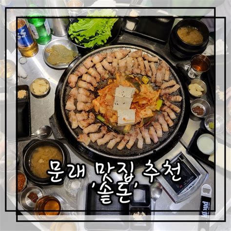 문래 맛집 추천 솥뚜껑에 구워먹는 삼겹살 맛집 솥돈 네이버 블로그