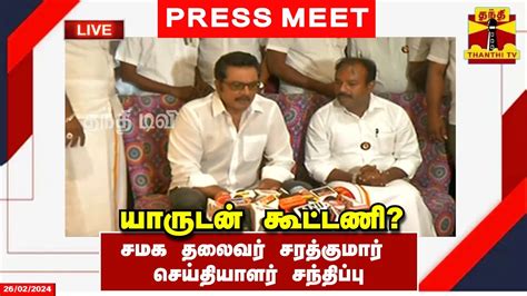 🔴live யாருடன் கூட்டணி சமத்துவ மக்கள் கட்சி தலைவர் சரத்குமார்