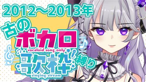 【歌枠singing Stream初見さん歓迎】ボカロ老人会～年内チャンネル登録1000人目標～【新人vtuber麗月鏡華