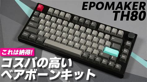 コスパ打鍵感共に良しEPOMAKER TH80 Kit レビュー EPOMAKER TH80 Kit Review YouTube