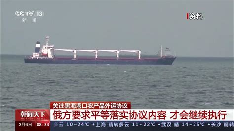 朝闻天下 关注黑海港口农产品外运协议 联合国与土耳其讨论延长协议的相关事宜新闻来了 News Daily Youtube