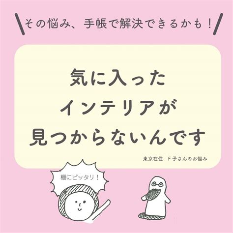 「気に入ったインテリアが見つからないんです」そのお悩み、手帳で解決できるかも！ 高橋書店