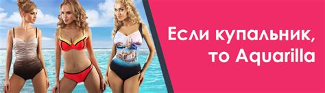 Если купальник, то Aquarilla | Privezikolgotki