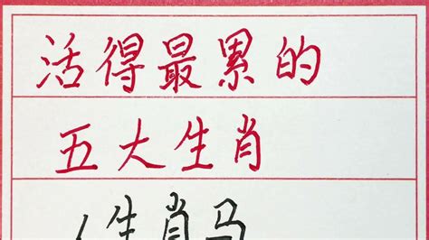 老人言：活得最累的五大生肖 硬笔书法 手写 中国书法 中国語 毛笔字 书法 毛笔字練習 老人言 派利手寫 Youtube