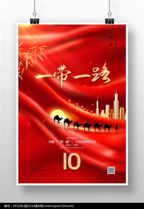 红色绸缎一带一路10周年宣传海报图片114