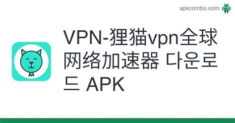 Vpn 狸猫vpn全球网络加速器 Apk Android App 무료 다운로드