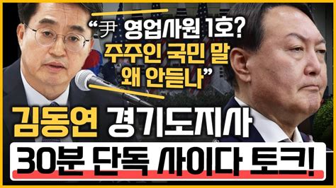 최경영의 최강시사 美·日 출장 투자 유치 성과는 김동연 경기도지사｜kbs 230502 방송 Youtube