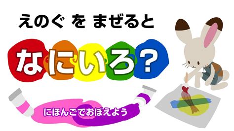 えのぐを混ぜると何色になるかな？日本語の色の名前を覚えよう【子供向けアニメ】 Youtube