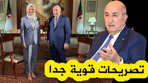 تصريحات قوية جدا للرئيس تبون في حوار مع قناة الجزيرة Youtube