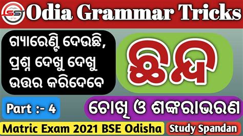 Chhanda Tricks Chhanda Odia Grammar ଚଖ ଓ ଶଙକରଭରଣ ଛନଦ 10th