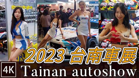 Tainan Walk 台南車展 辣妹 跑車 重機 Tainan Autoshow Showgirls 4k Youtube