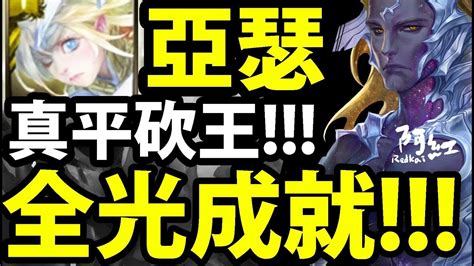 【神魔之塔】亞瑟『平砍王強勢回歸！』這感人的傷害！【世界崩裂的源頭 地獄級】【阿紅實況】 Youtube