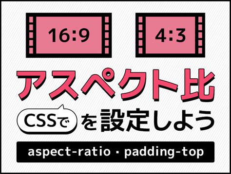 【aspect Ratio】cssでiframe・videoや画像のアスペクト比 縦横比 を設定しよう【padding Top】 東京のホームページ制作 Web制作会社 Brisk