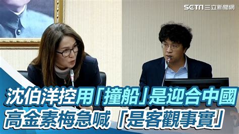 一刀未剪 沈伯洋控排案用「撞船」是迎合中國！高金素梅急喊「是客觀事實」｜三立新聞網 Youtube