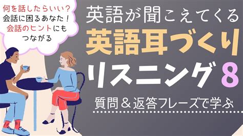 会話に困らなくなる リスニング聞き流し 質問＆返答フレーズで学ぶ 英語が聞こえてくるリスニング Youtube