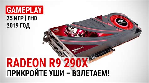 Radeon R9 290x в 25 актуальных играх конца 2019 го сравнение с Gtx 1060 Mover Uz