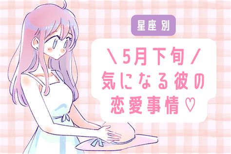 【星座別】知りたい！5月中旬、気になる彼の最近の恋愛事情＜おひつじ座〜おとめ座＞2023年5月9日｜ウーマンエキサイト12