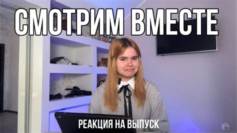 Смотрим выпуск кондитера вместе со мной YouTube