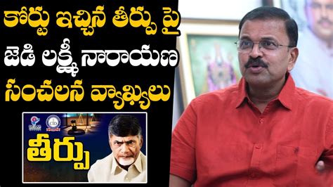 Jd Jd Lakshmi Narayana Comments On High Court