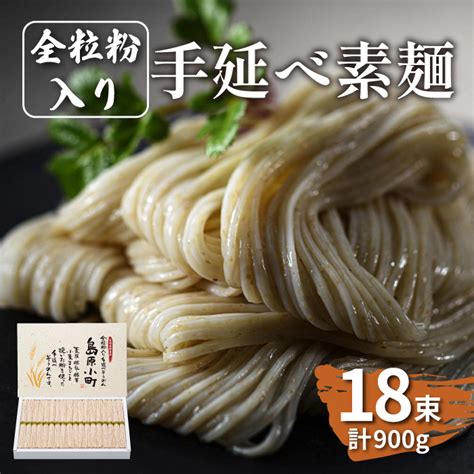 全粒粉入り 手延べそうめん 島原小町 50g×18束入 全粒粉 そうめん 手延べそうめん 素麺 乾麺 麺 南島原市 島原手延素麺