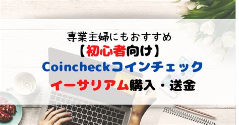 専業主婦にもおすすめ【初心者向け】coincheckコインチェック イーサリアム購入・送金