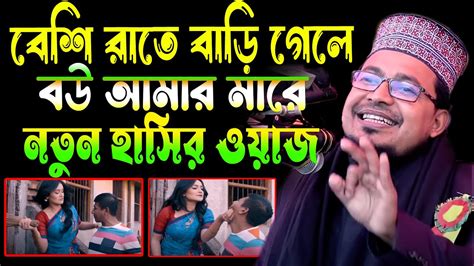 বেশি রাতে বাড়ি গেলেবউ আমার মারেনতুন হাসির ওয়াজকবির বিন সামাদ2502