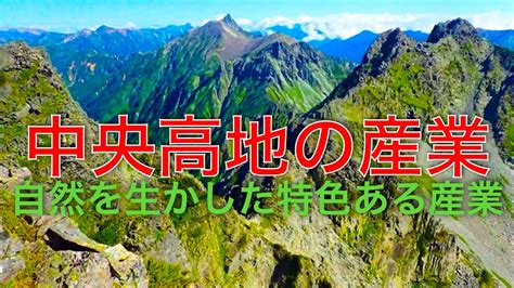 【地理解説】中央高地の産業の移り変わりを追う：中部地方 Youtube