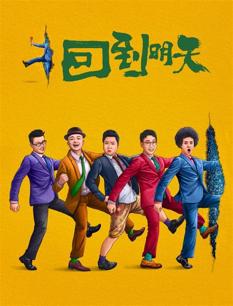 电影《回到明天》首曝海报 赵英俊携众星上演时空之旅 电影资讯 赢家娱乐