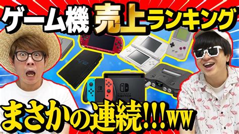 クイズ 】歴代ゲーム機売り上げランキングtop20まとめてみた！【 Playstation 】【 任天堂 】 Youtube