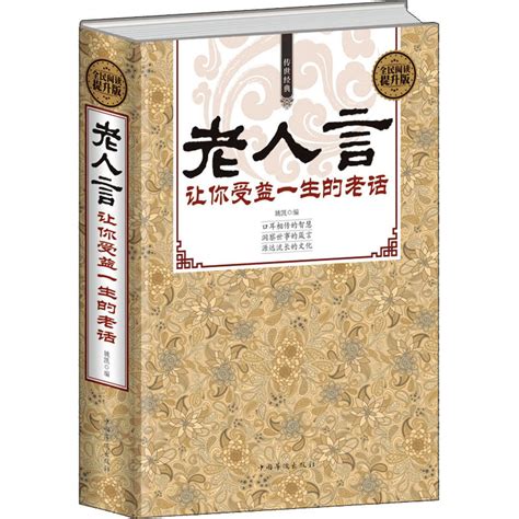 《老人言让你受益一生的老话全民阅读提升版精》姚凯著【摘要 书评 在线阅读】 苏宁易购图书