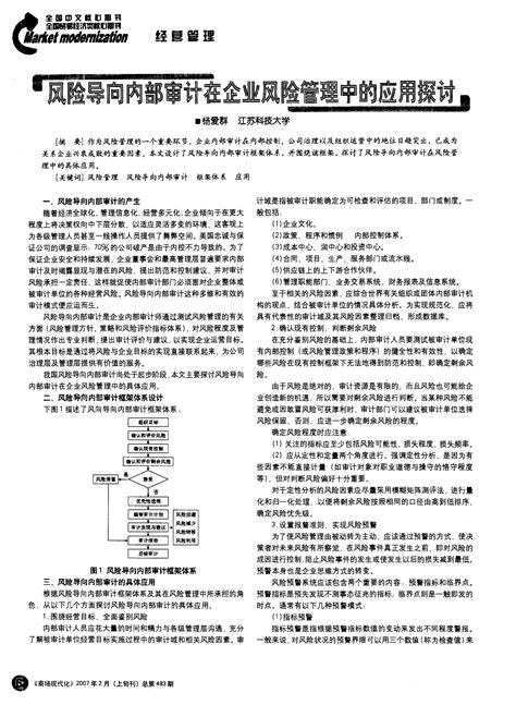 风险导向内部审计在企业风险管理中的应用探讨 Word文档在线阅读与下载 免费文档