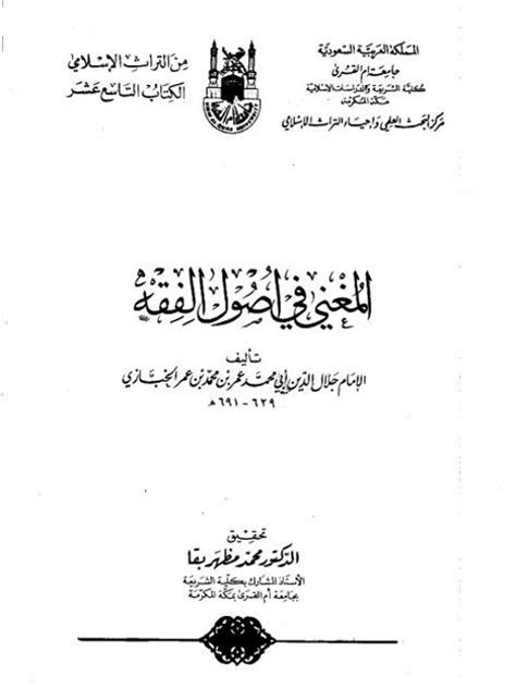 تحميل كتاب المغني في أصول الفقه ل جلال الدين أبو محمد عمر بن محمد بن عمر الخبازي Pdf