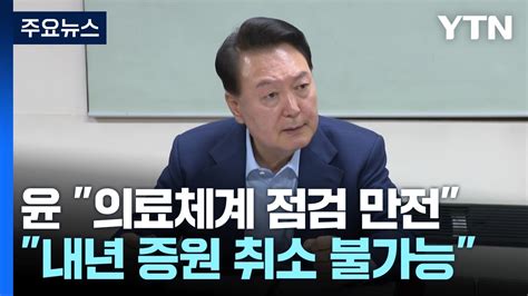 윤 대통령 응급실 대비 철저내년 증원 취소엔 불가능 Ytn Youtube