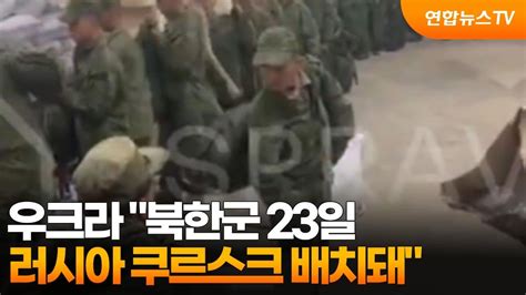 우크라 북한군 23일 러시아 쿠르스크 배치돼 연합뉴스tv Yonhapnewstv Youtube